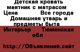 Детская кровать-маятник с матрасом › Цена ­ 6 000 - Все города Домашняя утварь и предметы быта » Интерьер   . Тюменская обл.